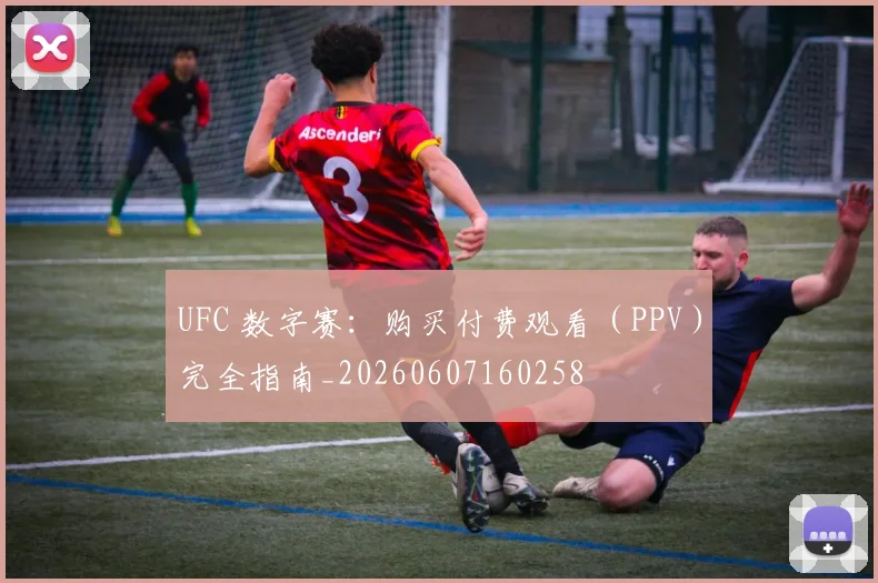 UFC 数字赛:购买付费观看(PPV)完全指南_20260607160258