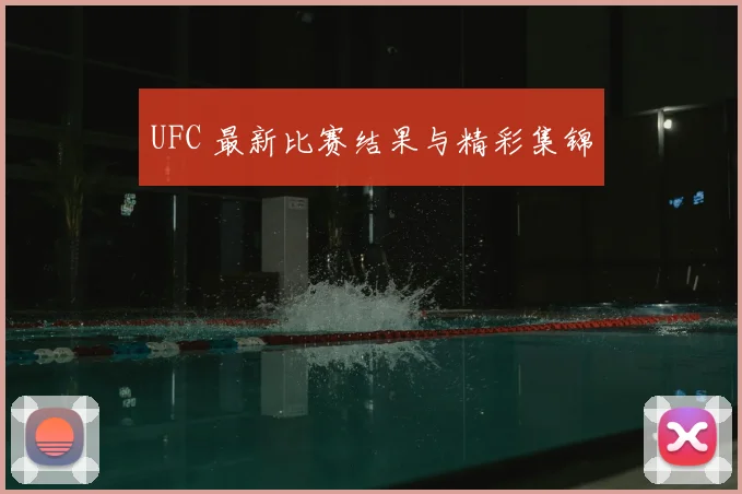 UFC 最新比赛结果与精彩集锦