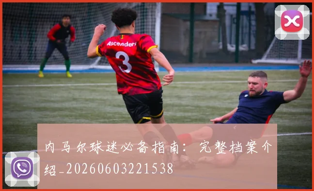 内马尔球迷必备指南：完整档案介绍_20260603221538