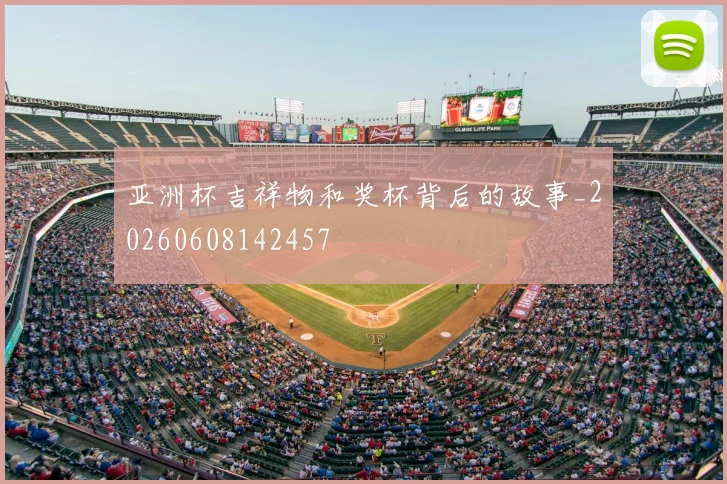 亚洲杯吉祥物和奖杯背后的故事_20260608142457