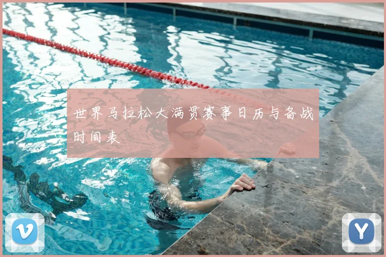 世界马拉松大满贯赛事日历与备战时间表