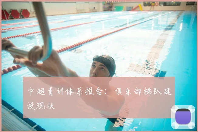 中超青训体系报告：俱乐部梯队建设现状