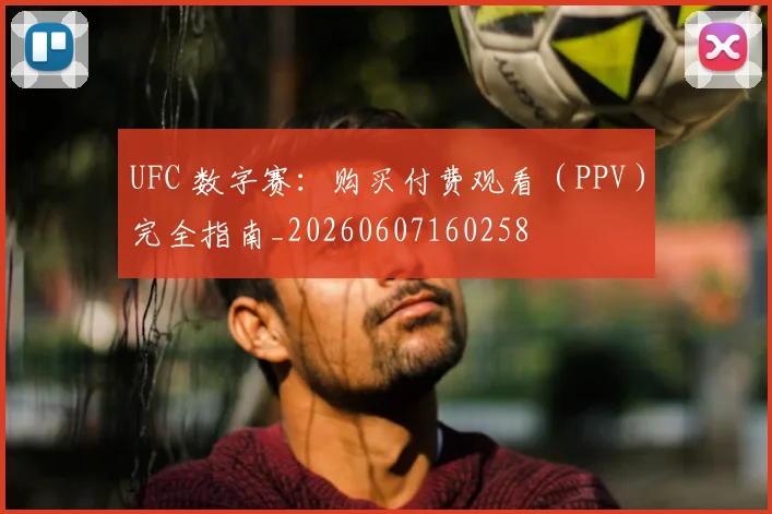 UFC 数字赛:购买付费观看(PPV)完全指南_20260607160258