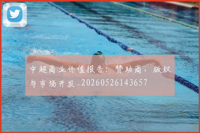 中超商业价值报告：赞助商、版权与市场开发_20260526143657