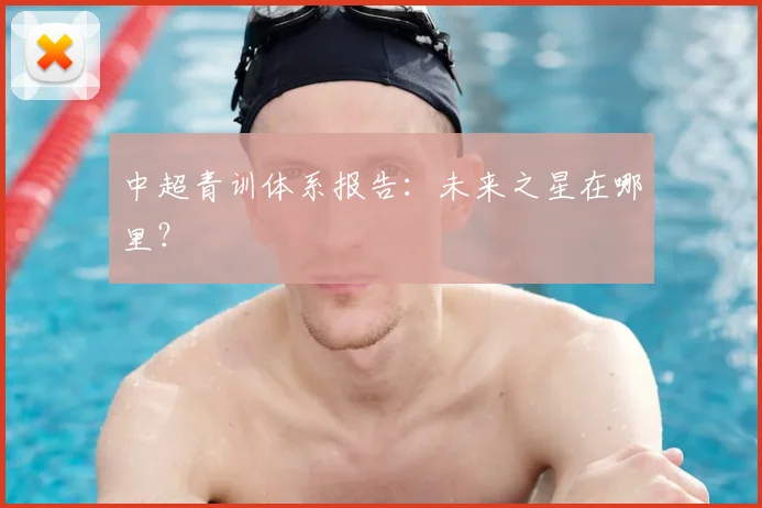 中超青训体系报告:未来之星在哪里?