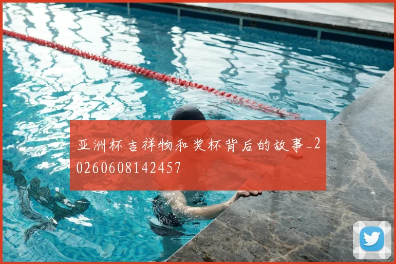 亚洲杯吉祥物和奖杯背后的故事_20260608142457