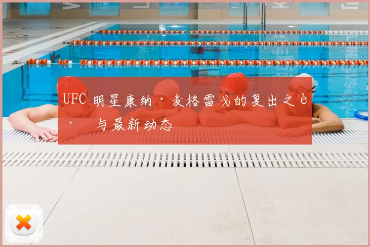 UFC 明星康纳·麦格雷戈的复出之路与最新动态