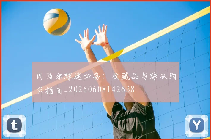 内马尔球迷必备:收藏品与球衣购买指南_20260608142638