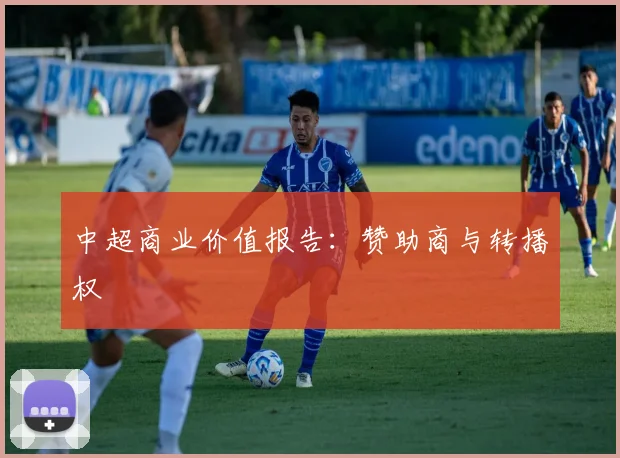 中超商业价值报告：赞助商与转播权