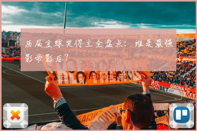 历届金球奖得主全盘点：谁是最强影帝影后？