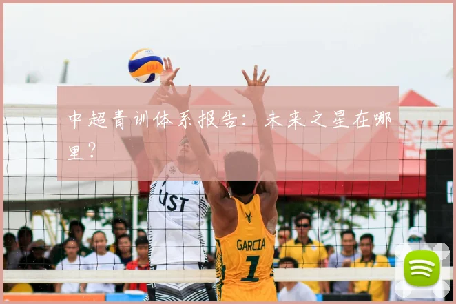中超青训体系报告：未来之星在哪里？