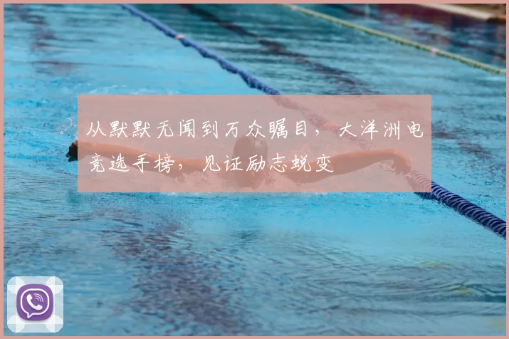 从默默无闻到万众瞩目，大洋洲电竞选手榜，见证励志蜕变