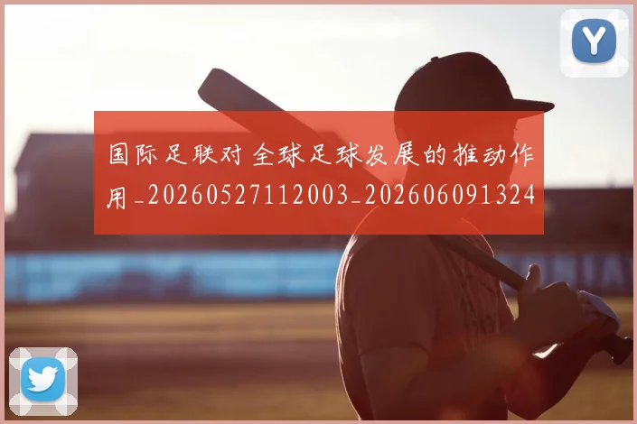 国际足联对全球足球发展的推动作用_20260527112003_20260609132432
